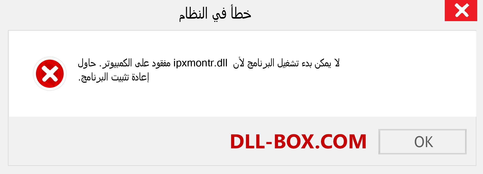 ملف ipxmontr.dll مفقود ؟. التنزيل لنظام التشغيل Windows 7 و 8 و 10 - إصلاح خطأ ipxmontr dll المفقود على Windows والصور والصور