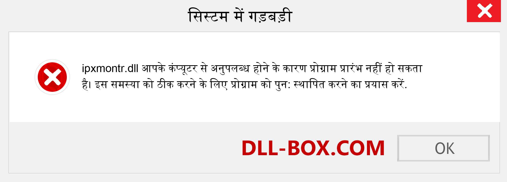 ipxmontr.dll फ़ाइल गुम है?. विंडोज 7, 8, 10 के लिए डाउनलोड करें - विंडोज, फोटो, इमेज पर ipxmontr dll मिसिंग एरर को ठीक करें